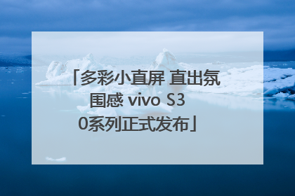 多彩小直屏 直出氛围感 vivo S30系列正式发布