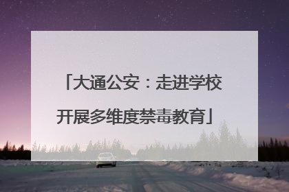 大通公安：走进学校开展多维度禁毒教育