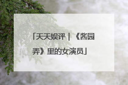 天天娱评｜《酱园弄》里的女演员