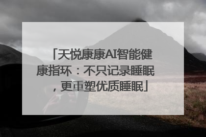 天悦康康AI智能健康指环：不只记录睡眠，更重塑优质睡眠