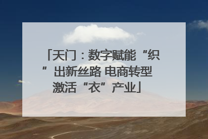 天门：数字赋能“织”出新丝路 电商转型激活“衣”产业