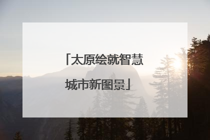 太原绘就智慧城市新图景