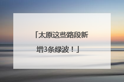 太原这些路段新增3条绿波！