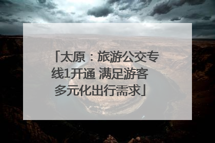 太原：旅游公交专线1开通 满足游客多元化出行需求