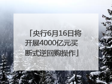 央行6月16日将开展4000亿元买断式逆回购操作