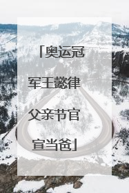 奥运冠军王懿律父亲节官宣当爸