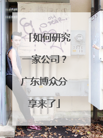 如何研究一家公司？广东博众分享来了