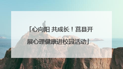 心向阳 共成长！莒县开展心理健康进校园活动