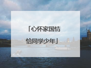 心怀家国情 恰同学少年