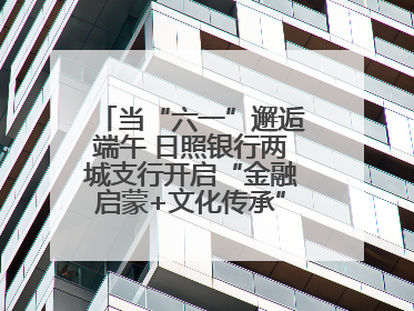 当“六一”邂逅端午 日照银行两城支行开启“金融启蒙+文化传承”奇妙之旅