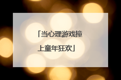 当心理游戏撞上童年狂欢