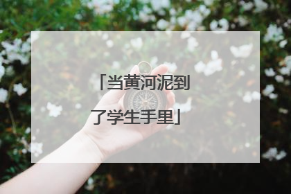 当黄河泥到了学生手里