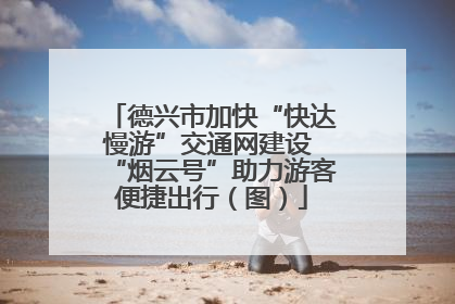 德兴市加快“快达慢游”交通网建设 “烟云号”助力游客便捷出行（图）