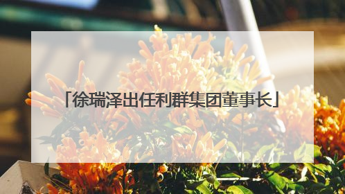 徐瑞泽出任利群集团董事长