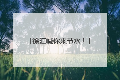 徐汇喊你来节水！