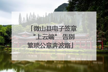 微山县电子签章“上云端” 告别繁琐公章奔波路