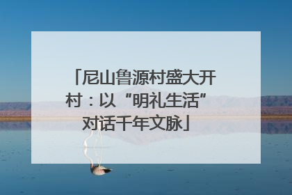 尼山鲁源村盛大开村：以“明礼生活”对话千年文脉