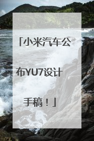 小米汽车公布YU7设计手稿！