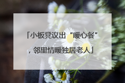 小板凳议出“暖心餐”，邻里情暖独居老人