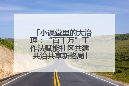 小课堂里的大治理：“百千万”工作法赋能社区共建共治共享新格局