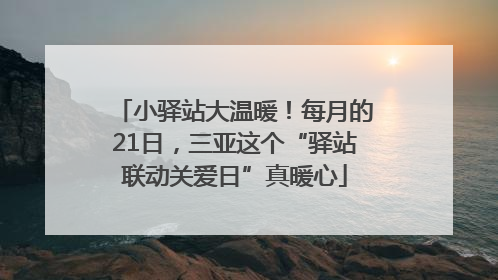 小驿站大温暖！每月的21日，三亚这个“驿站联动关爱日”真暖心