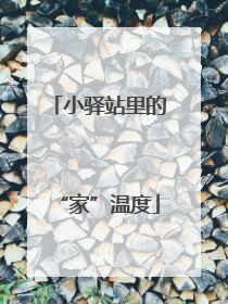 小驿站里的“家”温度