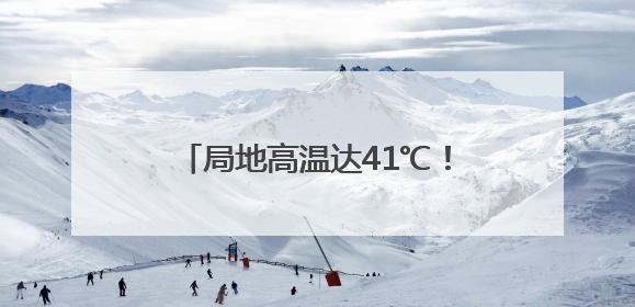 局地高温达41℃！未来几天河北北部多雷雨，个别地点有冰雹