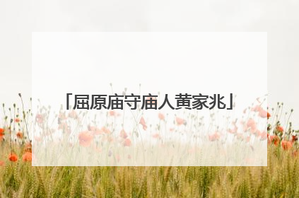 屈原庙守庙人黄家兆