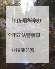 山东聊城举办全市司法警察职业技能竞赛
