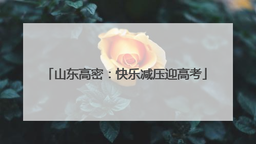 山东高密：快乐减压迎高考