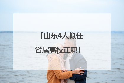 山东4人拟任省属高校正职