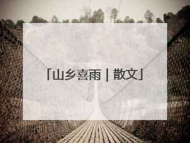 山乡喜雨｜散文