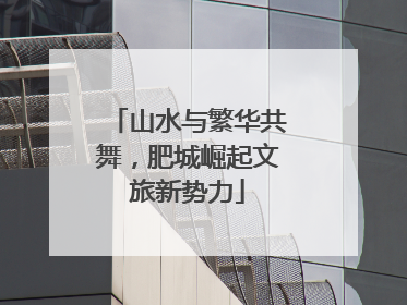 山水与繁华共舞，肥城崛起文旅新势力