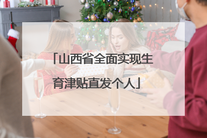 山西省全面实现生育津贴直发个人