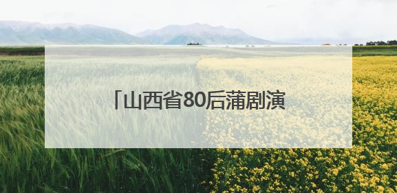 山西省80后蒲剧演员梁静沪上摘“梅”
