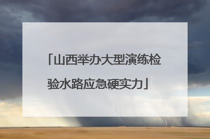 山西举办大型演练检验水路应急硬实力