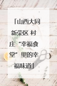 山西大同新荣区 村庄“幸福食堂”里的幸福味道