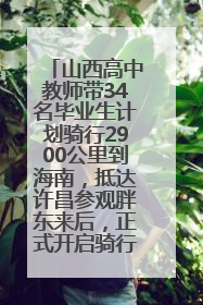 山西高中教师带34名毕业生计划骑行2900公里到海南，抵达许昌参观胖东来后，正式开启骑行之旅