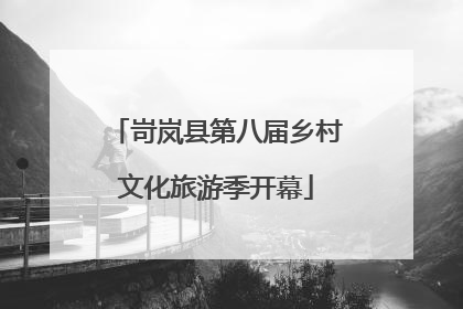岢岚县第八届乡村文化旅游季开幕