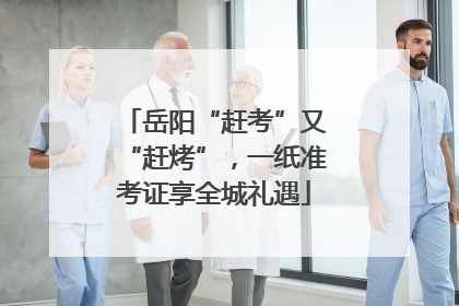 岳阳“赶考”又“赶烤”，一纸准考证享全城礼遇