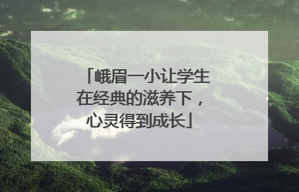 峨眉一小让学生在经典的滋养下，心灵得到成长