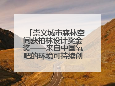 崇义城市森林空间获柏林设计奖金奖——来自中国氧吧的环境可持续创新实践