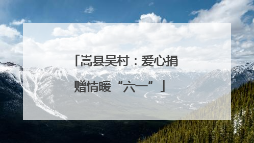 嵩县吴村：爱心捐赠情暖“六一”