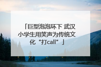 巨型泡泡环下 武汉小学生用笑声为传统文化“打call”