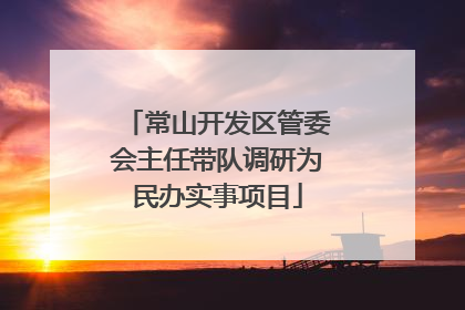 常山开发区管委会主任带队调研为民办实事项目