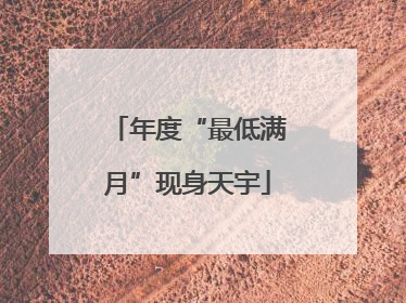 年度“最低满月”现身天宇