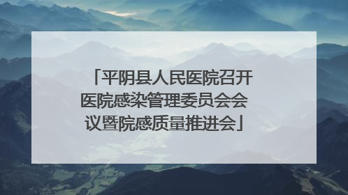 平阴县人民医院召开医院感染管理委员会会议暨院感质量推进会