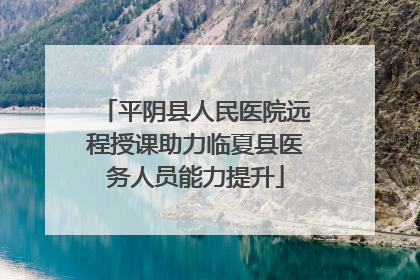 平阴县人民医院远程授课助力临夏县医务人员能力提升