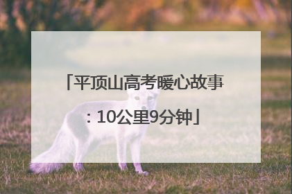 平顶山高考暖心故事：10公里9分钟