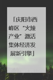 庆阳市西峰区“火辣产业”激活集体经济发展新引擎